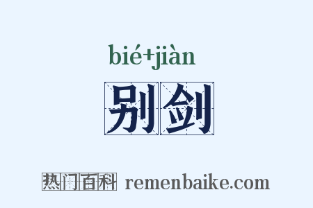 别剑是什么意思的图片